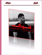 دانلود رمان فئودال_عاشقانه ایی اربابی - تصویر 1