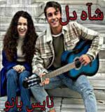 دانلود رمان شاه دل_عاشقانه ایی جذاب و خواندنی - تصویر 1
