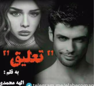 رمان تعلیق _ عاشقانه و هیجانی | دانلود  | کتاب خوان