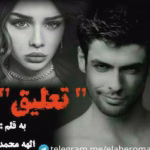 رمان تعلیق _ عاشقانه و هیجانی | دانلود  | کتاب خوان