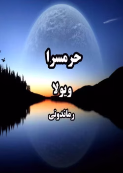 رمان حرمسرا