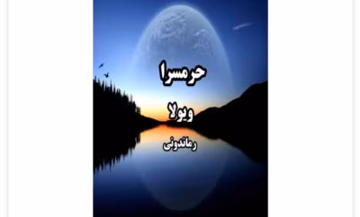 رمان حرمسرا از نویسنده ویولا _ کامل  | دانلود  | کتاب خوان