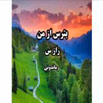 رمان بترس از من