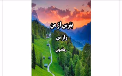 رمان بترس از من از نویسنده راز_س _ کامل  | دانلود  | کتاب خوان