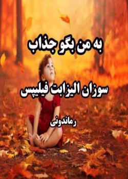 رمان به من بگو جذاب