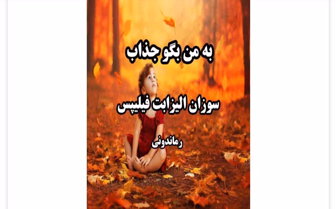 Screenshot_20250309-133051_Telegram رمان به من بگو جذاب