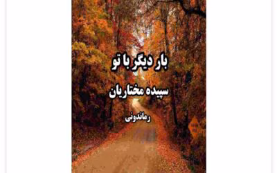 رمان بار دیگر با تو از نویسنده سپیده مختاریان _ کامل  | دانلود  | کتاب خوان
