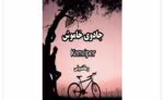 رمان جادوی خاموش