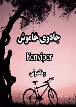 رمان جادوی خاموش