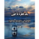رمان یک قطره تا خون جلد اول