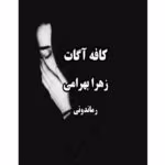 رمان کافه آگات