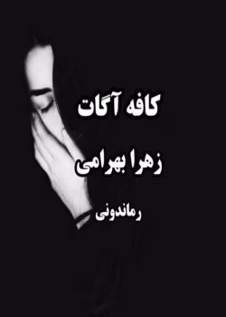 رمان کافه آگات