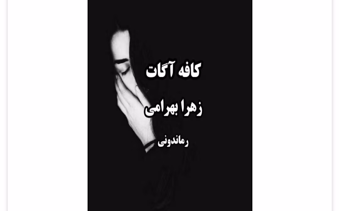 Screenshot_20250309-133221_Telegram رمان کافه آگات