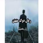 رمان دوک