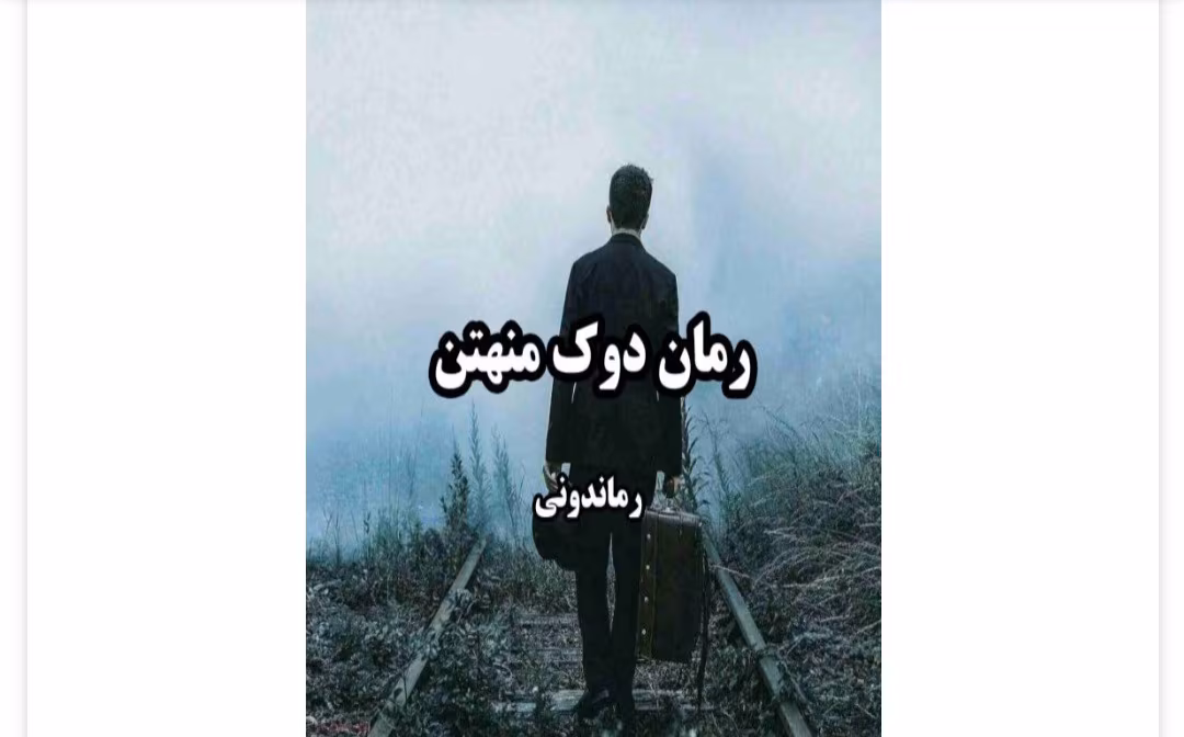 Screenshot_20250309-133231_Telegram رمان دوک