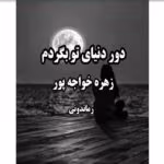 رمان دور دنیای تو بگردم