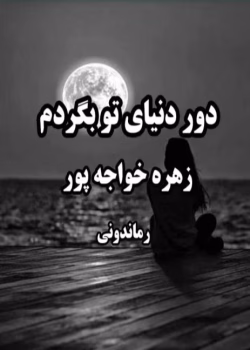 رمان دور دنیای تو بگردم