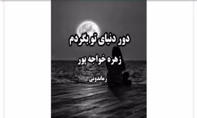 رمان دور دنیای تو بگردم از نویسنده زهره خواجه پور_ کامل  | دانلود  | کتاب خوان