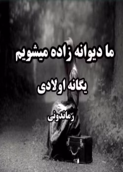 رمان ما دیوانه زاده میشویم