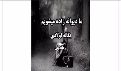رمان ما دیوانه زاده میشویم از نویسنده یگانه اولادی/ مینا شوکتی_ کامل  | دانلود  | کتاب خوان