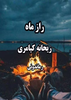 رمان راز ماه