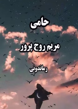 رمان حامی