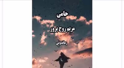 رمان حامی از نویسنده مریم روح پرور _ کامل  | دانلود  | کتاب خوان
