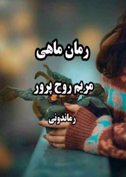 رمان ماهی