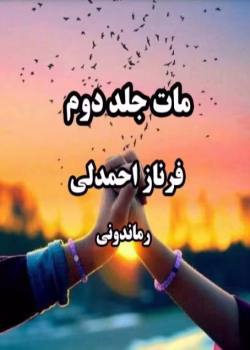 رمان مات جلد دوم