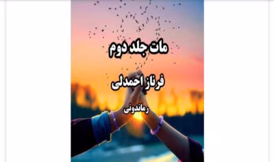رمان مات جلد دوم از نویسنده فرناز احمدلی _ کامل  | دانلود  | کتاب خوان