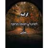 رمان گرگینه جلد اول