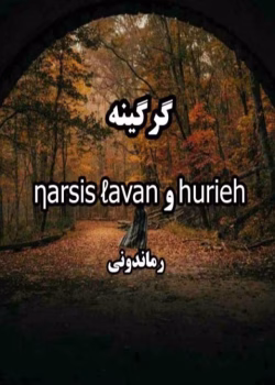 رمان گرگینه جلد اول