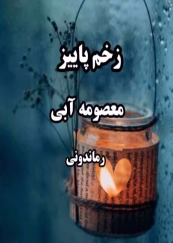 رمان زخم پائیز