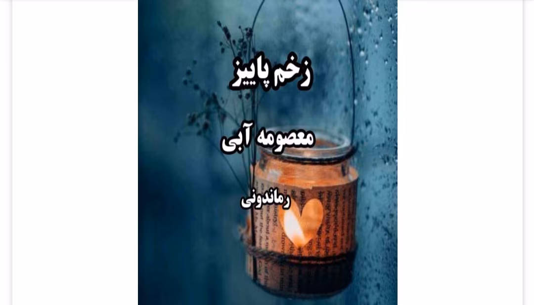 Screenshot_20250309-133409_Telegram رمان زخم پائیز