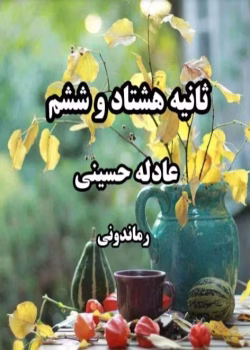 رمان ثانیه هشتاد و ششم