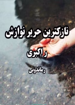 رمان نازکترین حریر نوازش