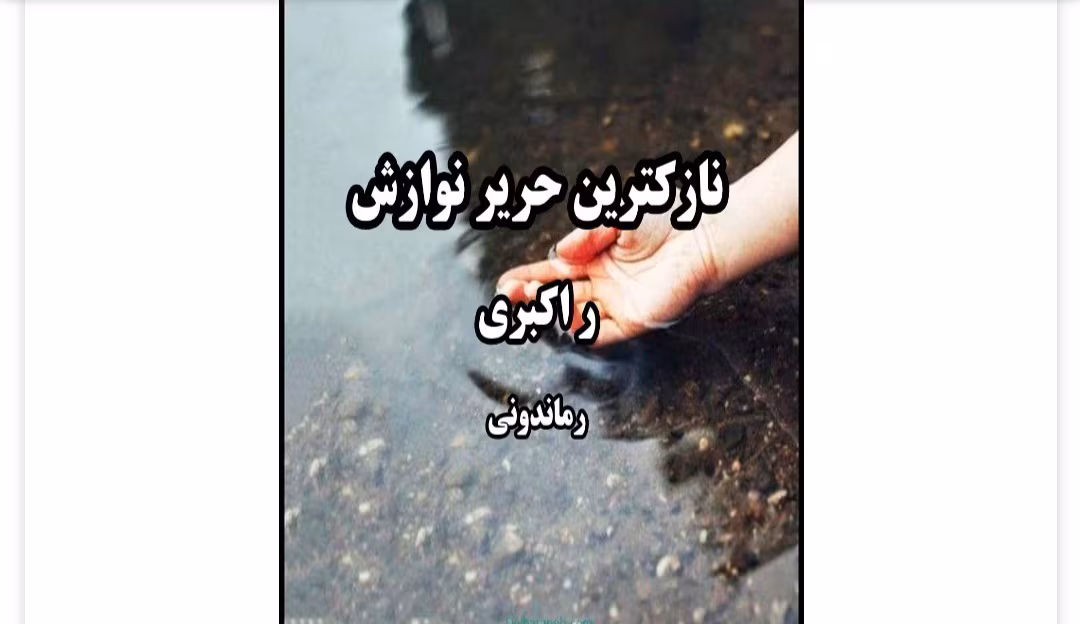 Screenshot_20250309-133653_Telegram رمان نازکترین حریر نوازش