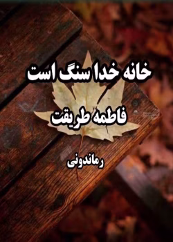 رمان خانه خدا سنگ است