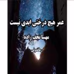 رمان عمر هیچ درختی ابدی نیست