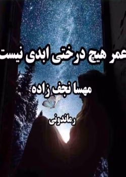 رمان عمر هیچ درختی ابدی نیست