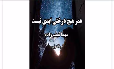 رمان عمر هیچ درختی ابدی نیست از نویسنده مهسا نجف زاده_ کامل  | دانلود  | کتاب خوان
