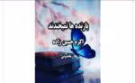 رمان بازنده ها نمیخندند