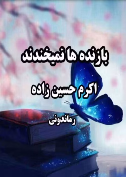 رمان بازنده ها نمیخندند