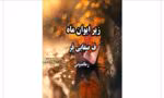 رمان زیر ایوان ماه