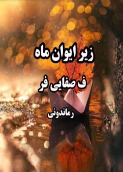 رمان زیر ایوان ماه