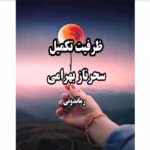 رمان ظرفيت تکمیل