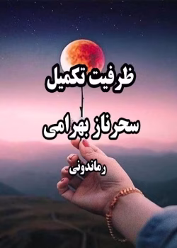 رمان ظرفيت تکمیل