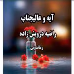 رمان آیه و عالیجناب