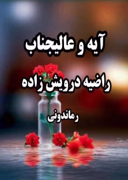 رمان آیه و عالیجناب