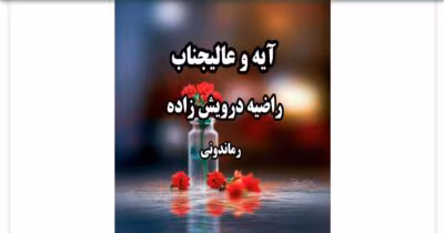 رمان آیه و عالیجناب از نویسنده راضیه درویش زاده _ کامل  | دانلود  | کتاب خوان